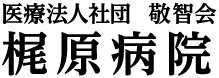 医療法人社団敬智会　梶原病院